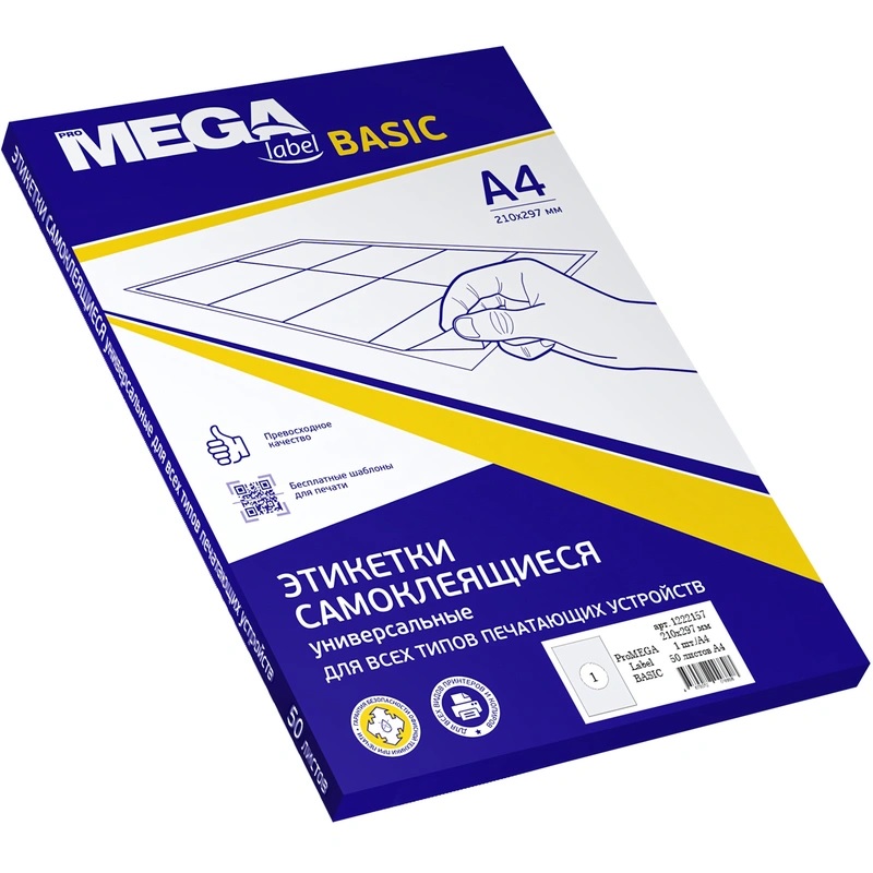 Наклейки  ProMEGA BASIC  1 на А4 50л, ч/б п. ( 210*297 мм)/25