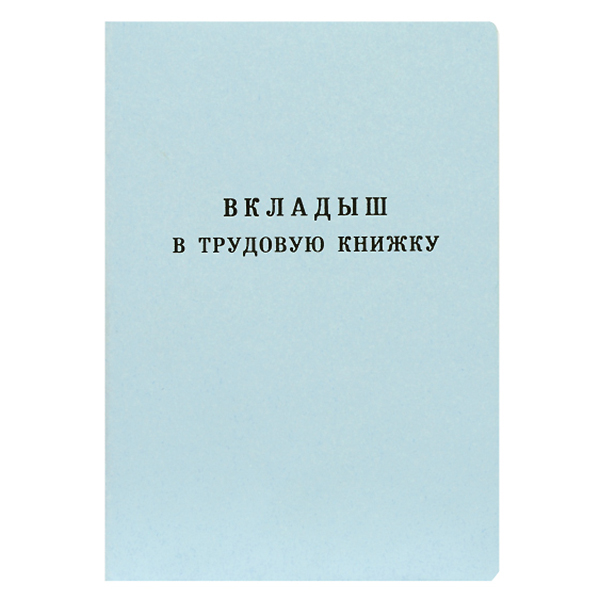 Бланк "Вкладыш в трудовую книжку" А6