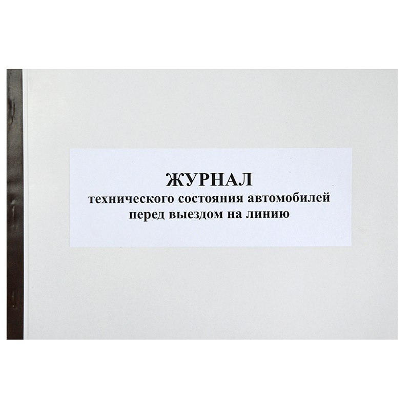 Журнал технич. состояния автомоб. перед выездом на линию, б/б, 50л