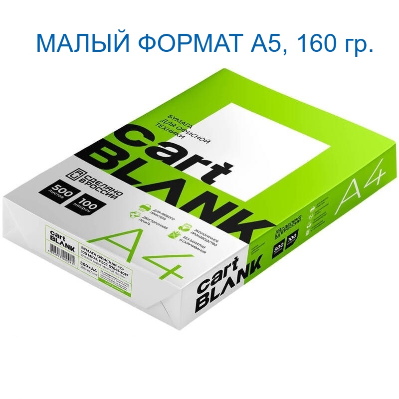 Бумага  А5  160гр.  Cartblank Digi 250л (1 пач А5)/10