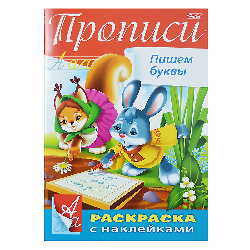 Раскраска А4 цветн.блок с наклейками "Прописи-Пишем буквы", 8 л. Раскраска А4 цветн.блок с наклейками "Прописи-Пишем буквы", 8 л.