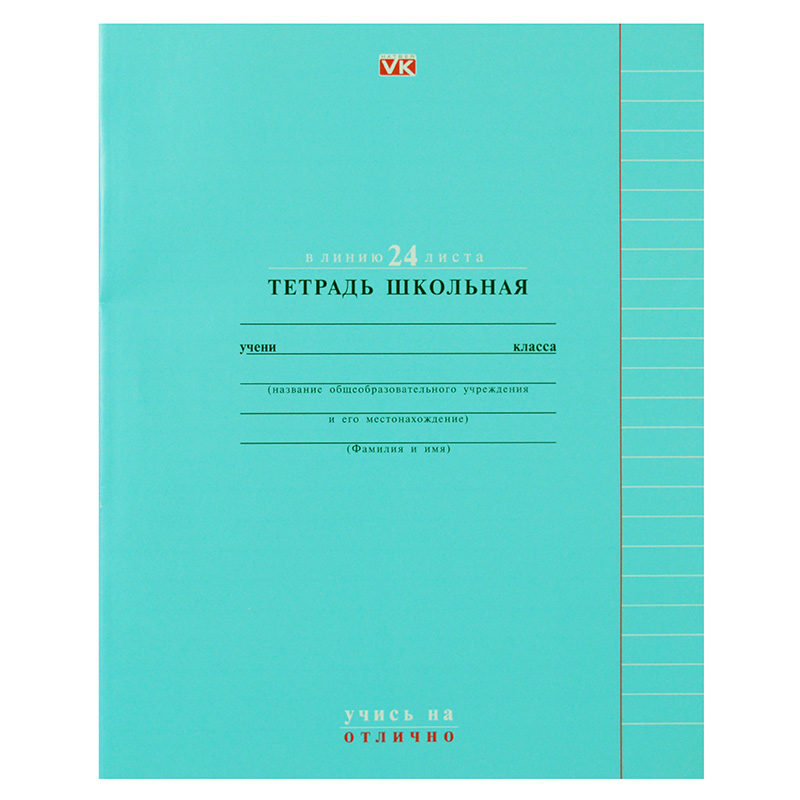 Тетрадь А5 Хатбер "Учись на отлично" 24л., линейка, синяя — Абсолют