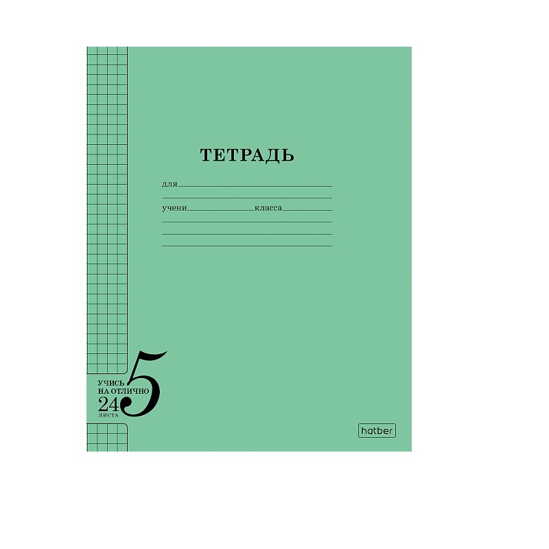 Тетрадь  А5  24л. кл. б/б "Хатбер"Учись на отлично, зеленая/200