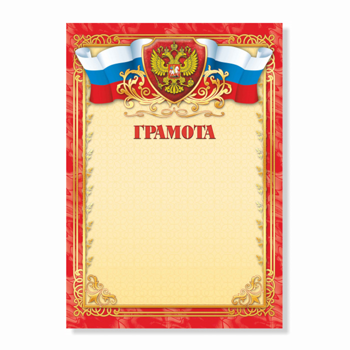 Грамота  1 шт."Грамота" /302/ Российск. симв./20