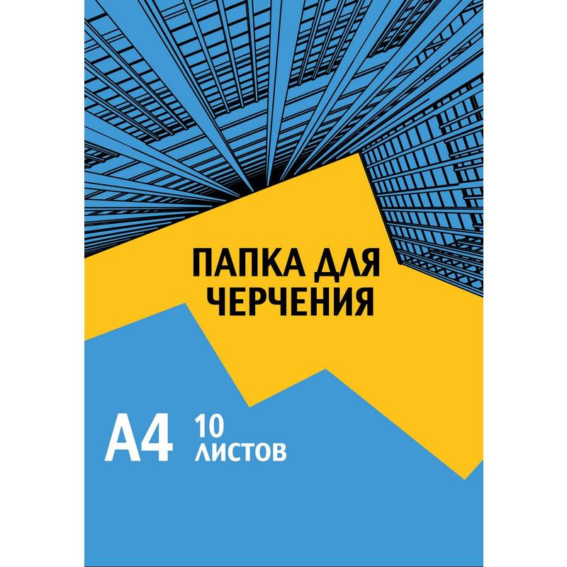 Папка для черчения А4, 10л. 180 г/кв.м2, без рамки — Абсолют