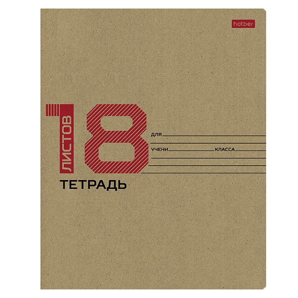 Тетрадь  А5  18л. кл. б/б "Хатбер"Крафт