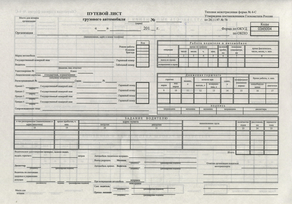 Бланк "Путевой лист грузового автомобиля" (форма 4С) — Абсолют