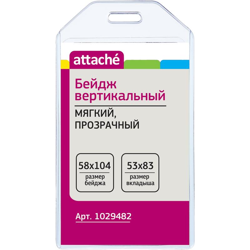 Бейдж вертик. (без зажима) 58*104мм "Attache"/10 Бейдж вертик. (без зажима) 58*104мм "Attache"/10