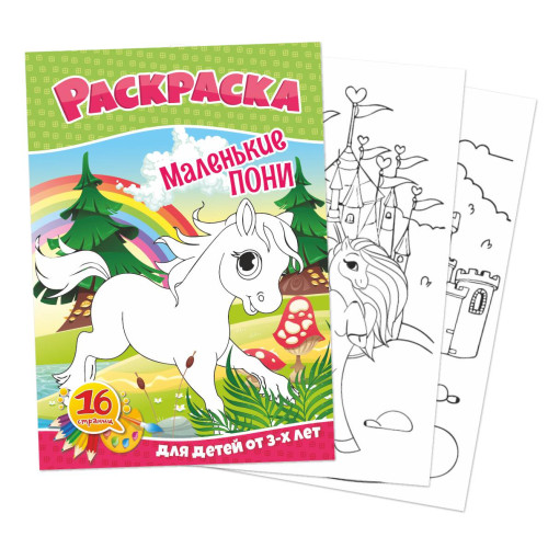 Раскраска А5 "Маленькие пони", 8 л. Раскраска А5 "Маленькие пони", 8 л.