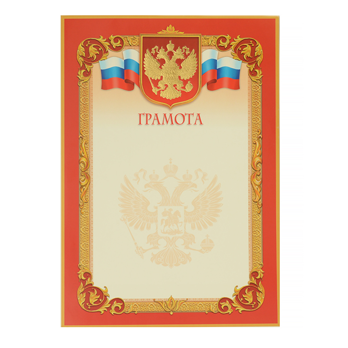 Грамота с Российской символикой, фольга золото — Абсолют