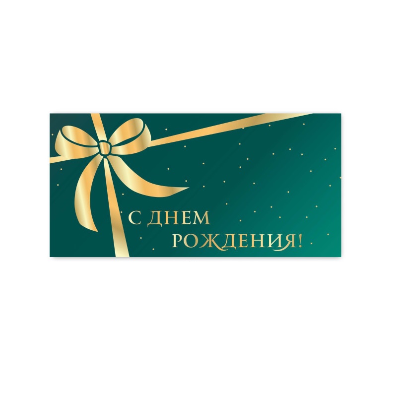 Конверт для денег С днем рождения!