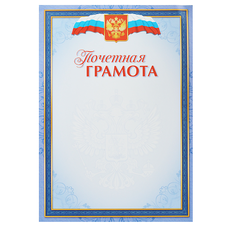 Грамота  1 шт."Грамота почетная" /4268/ 20
