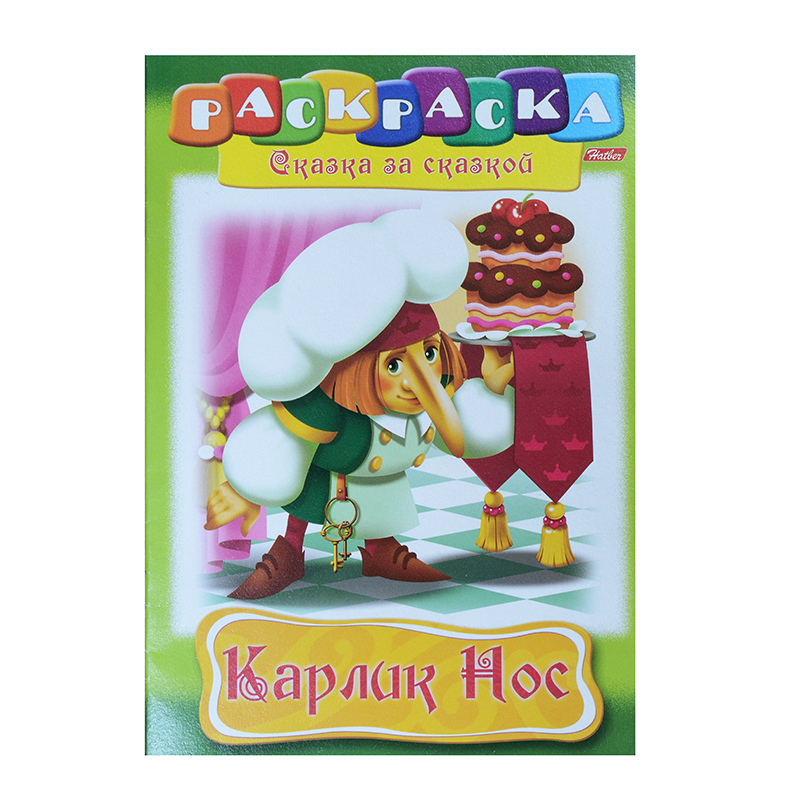 Раскраска А4 Хатбер "Сказка за сказкой" Карлик Нос", 8л. Раскраска А4 Хатбер "Сказка за сказкой" Карлик Нос", 8л.