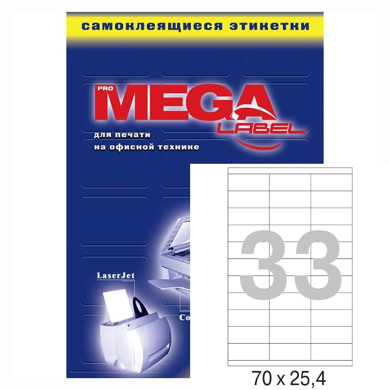 Наклейки  MEGA 33 на А4, 100л,  (70*25,4 мм) — Абсолют