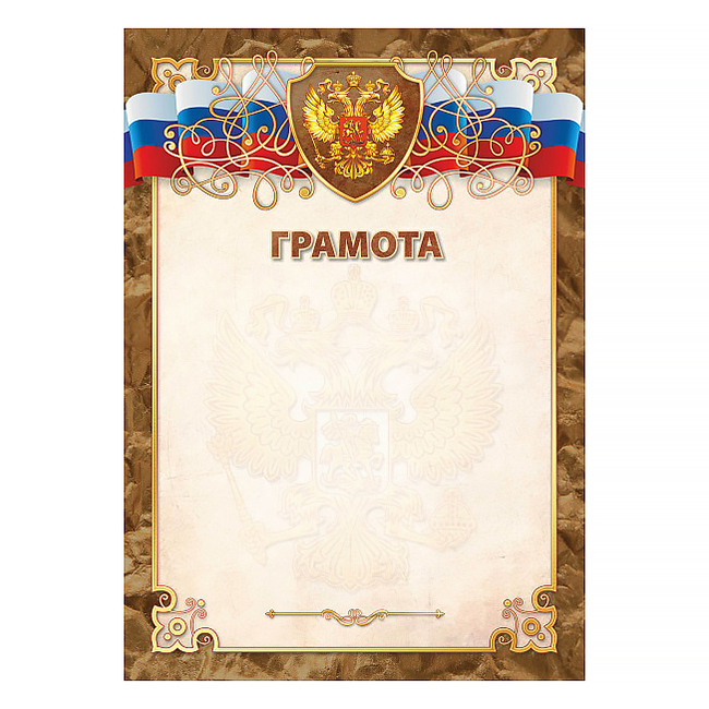 Грамота  1 шт."Грамота" /2192/ А4/20