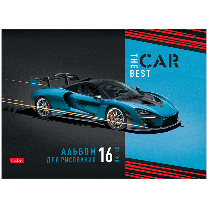 Альбом для рисования "Best car" А4, 16л., скоба — Абсолют