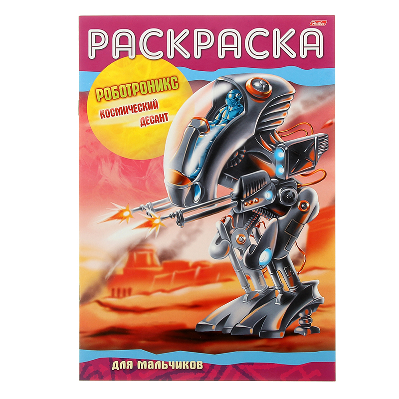 Раскраска А4 "Роботроникс. Космический десант", 8л Раскраска А4 "Роботроникс. Космический десант", 8л