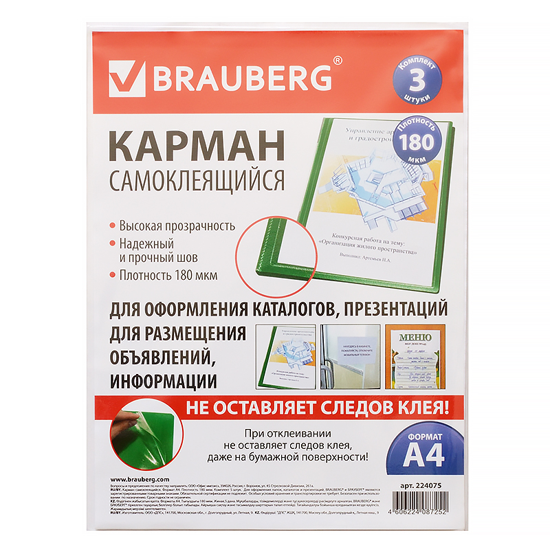 Карман самоклеящийся Brauberg, на лицевую сторону папок, А4, 3 шт. — Абсолют