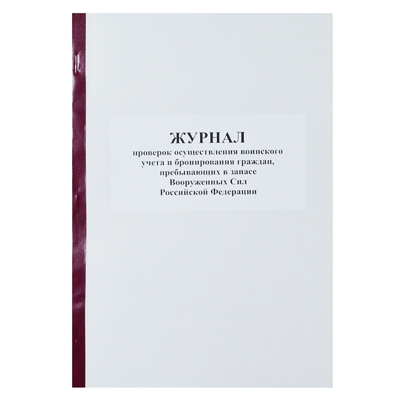 Журнал проверок осущ. воинско  учета и бронирование граждан, прибывающ. в запасе ВО сил РФ, А4, 50л.