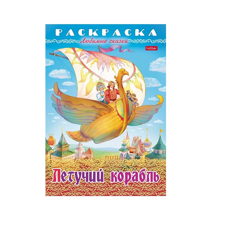 Раскраска А4 "Любимые сказки" Летучий корабль, 8л. — Абсолют