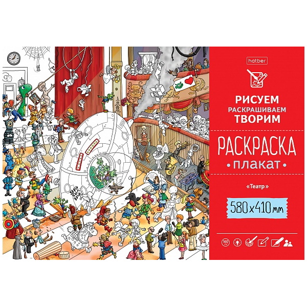 Раскраска-Плакат Hatber  "Театр", 410х580мм. — Абсолют