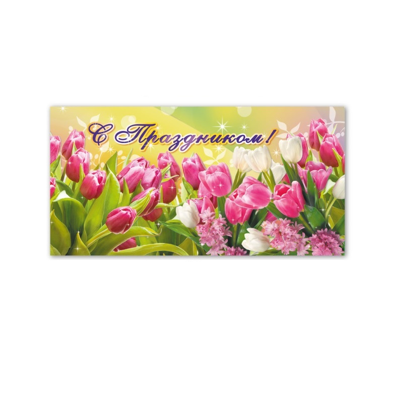 Конверт для денег С праздником! 