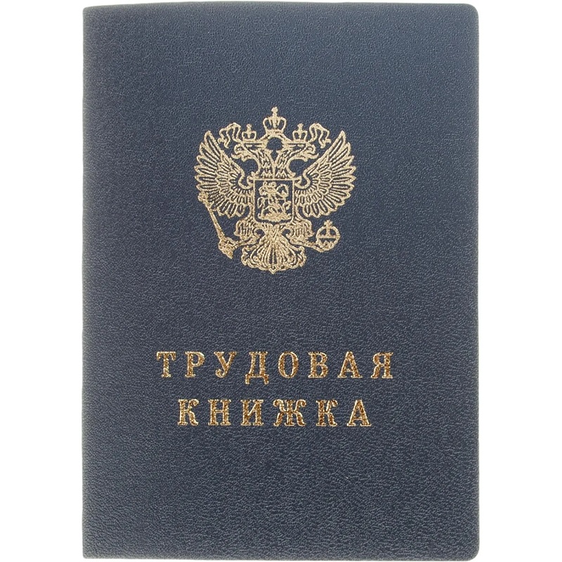 Бланк "Трудовая книжка", тверд.обл., МПФ Гознака 2003. В.