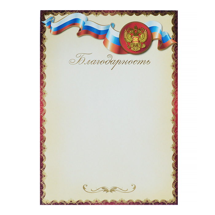 *Грамота  1 шт."Благодарность" /00363/ Российск. симв., золото/10