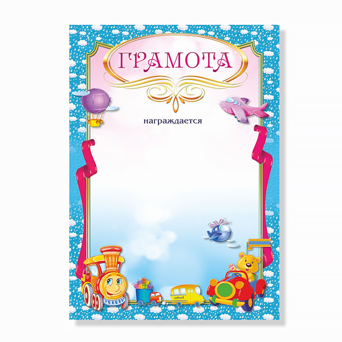 Грамота  1 шт."Грамота детская" /309/ А4/20