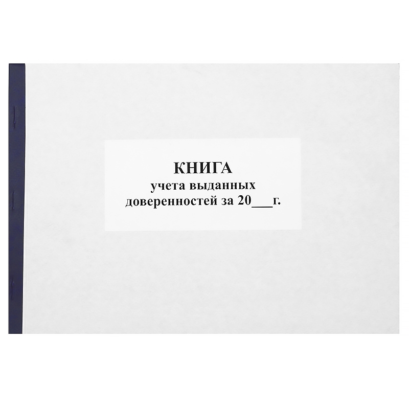 Книга учета выданных доверенностей, б/б, 50л. А4