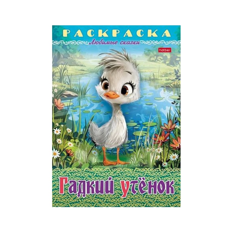 Раскраска А4 "Любимые сказки" Гадкий утенок, 8л. — Абсолют