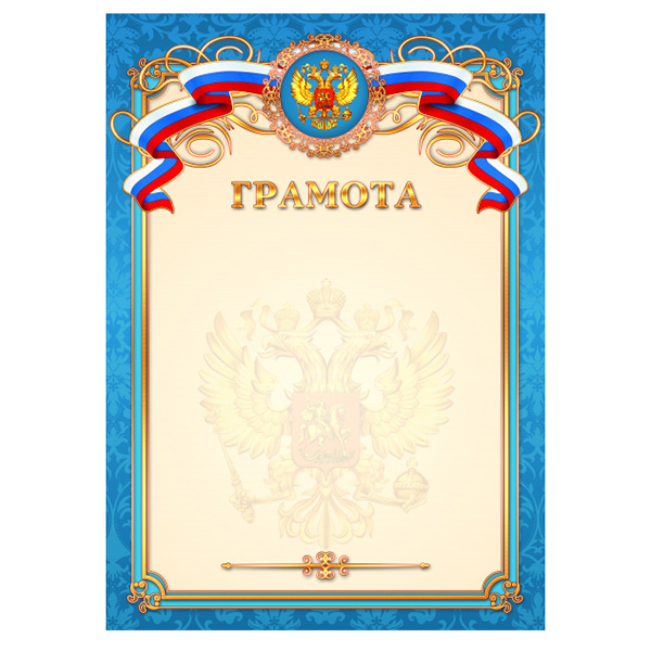 Грамота  1 шт."Грамота" /2229/ А4/20