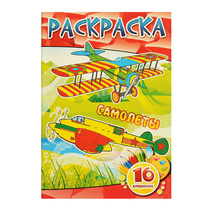 Раскраска А5 "Самолеты", 8 л. Раскраска А5 "Самолеты", 8 л.