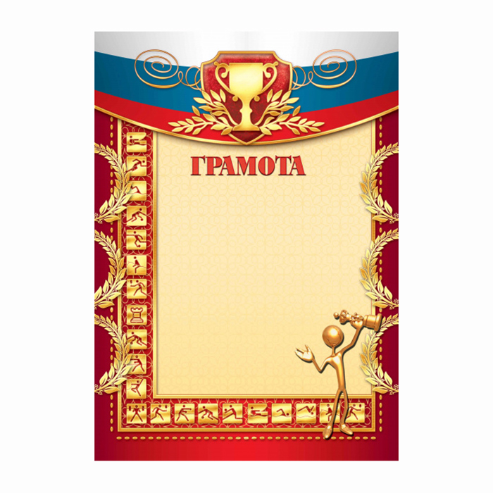 Грамота  1 шт."Грамота спортивная" /317/ А4/20
