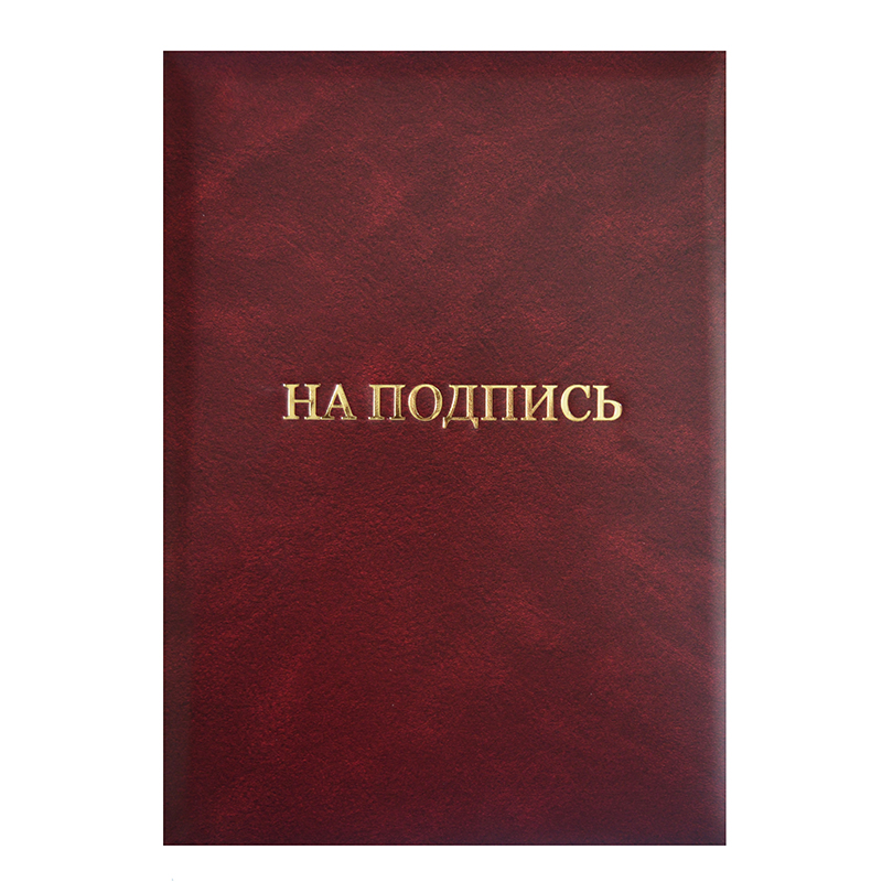 Папка "На подпись", тем.бордо (№51), тиснение золото