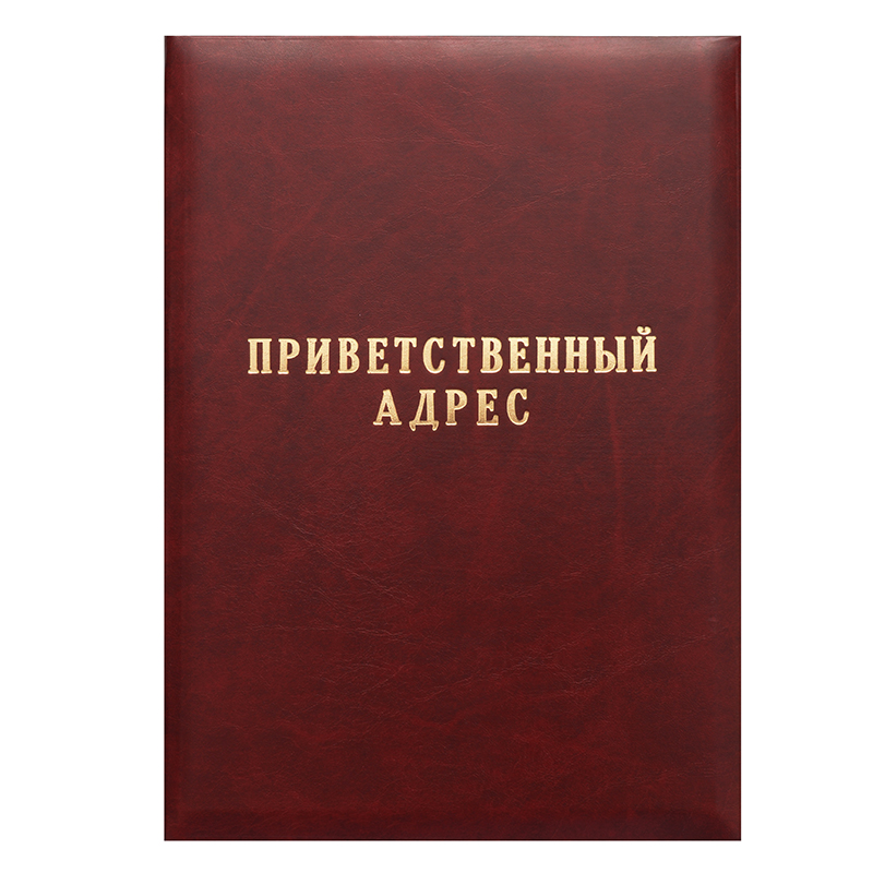 Папка "Приветственный адрес", (№44)