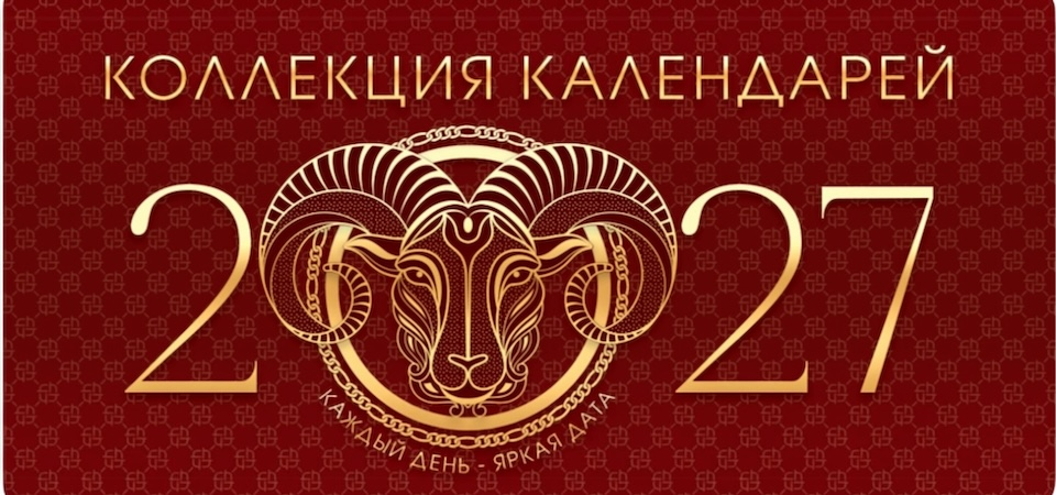 Календари 2027