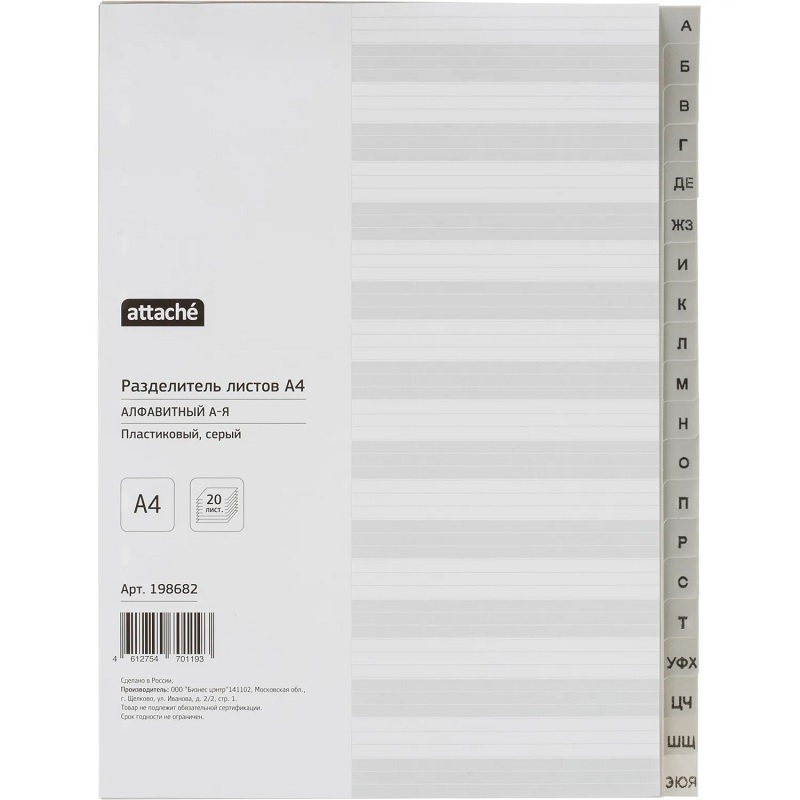 Разделитель буквен. А-Я   А4   "Attache" пластик