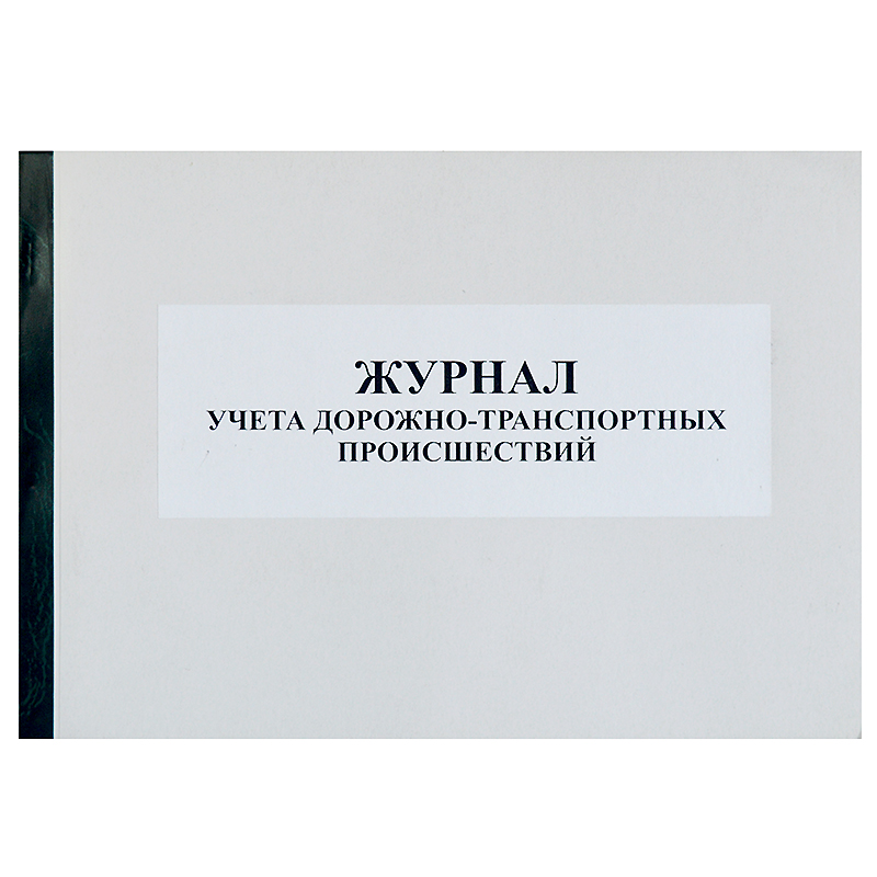 Журнал учета дорожно-транспортных происшествий, б/б ,50л. А4 альбом, шнур