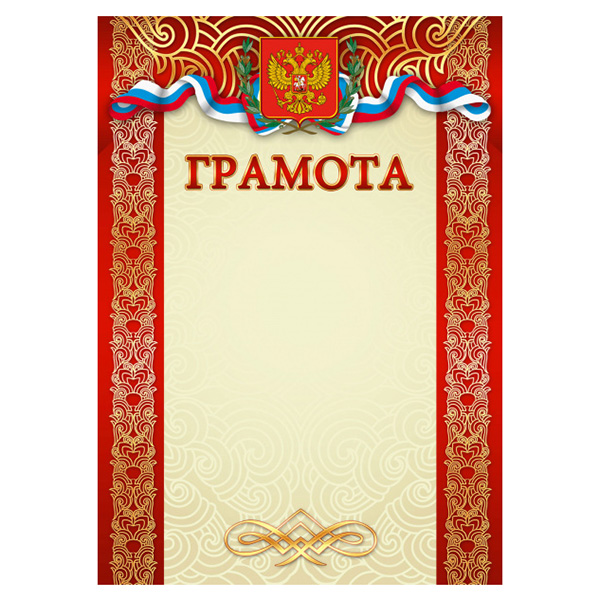 Грамота  1 шт."Грамота" /1499/ А4/20