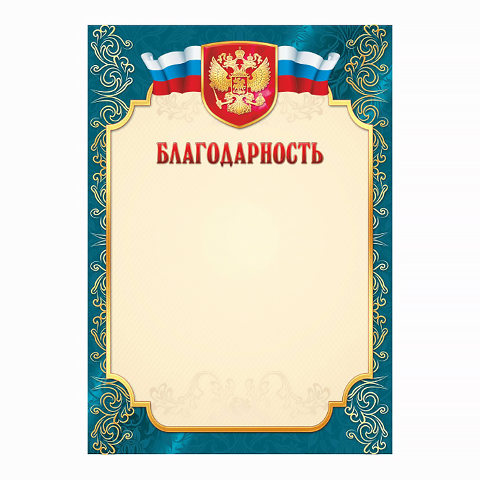 Грамота 1 шт."Благодарность" /2304/ Российск. симв./20 Грамота 1 шт."Благодарность" /2304/ Российск. симв./20