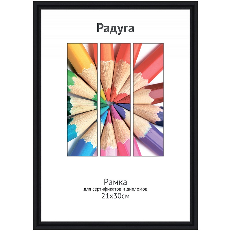 Фоторамка А4 пласт./Радуга/ 21х30см, черная/25