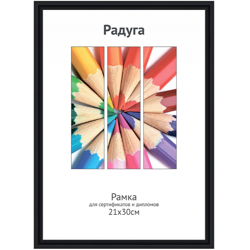 Фоторамка А4 пласт. Светосила Радуга, черная, вставка пластик/25
