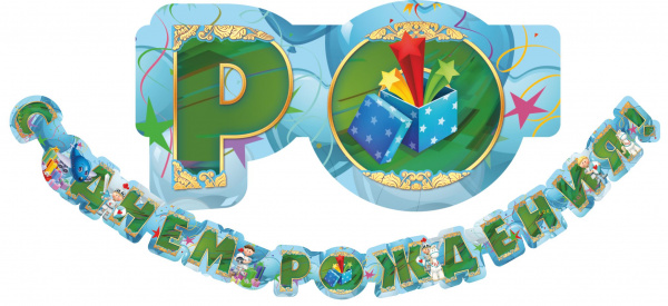 Гирлянда Поздравительная "С Днем Рождения. Рыцари", 270см.