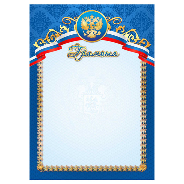Грамота  1 шт."Грамота" /2474/ А4/20