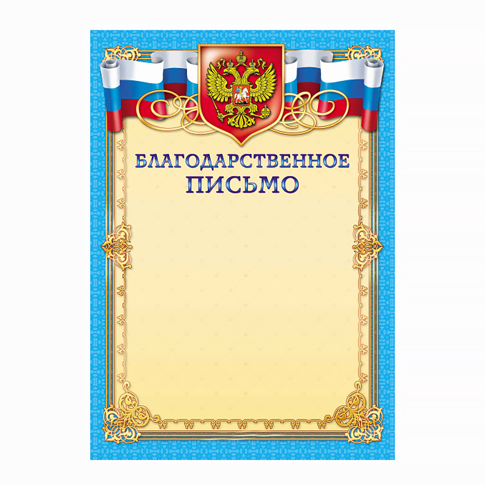 Грамота  1 шт."Благодарственное Письмо" /295/ Российск. симв./20