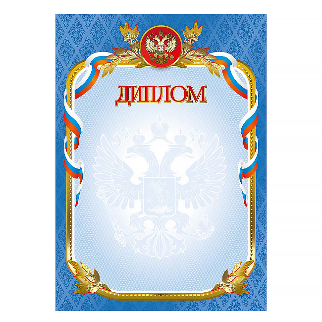 *Грамота 1 шт."Диплом" /4270/ 20 *Грамота 1 шт."Диплом" /4270/ 20