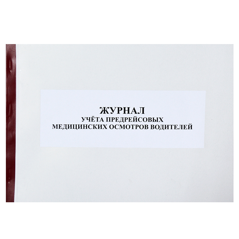 Журнал учета предрейсовых медицинских осмотров водителей ,50л., офсет, б/б