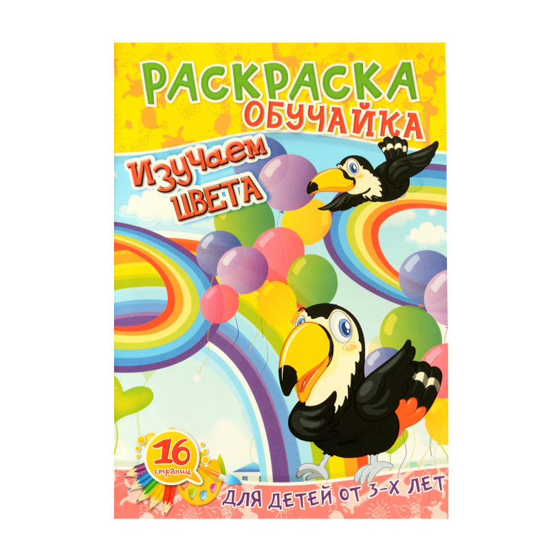 Раскраска А4 с цветным фоном Изучаем цвета", 8 л. — Абсолют