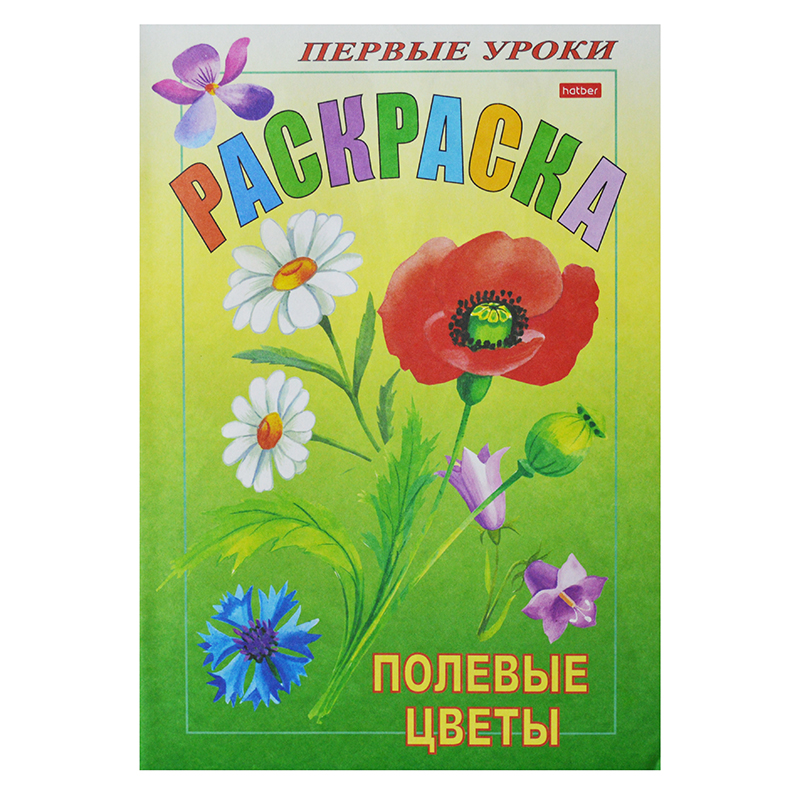 Раскраска "Посмотри и раскрась. Полевые цветы", А5, 8 л. — Абсолют